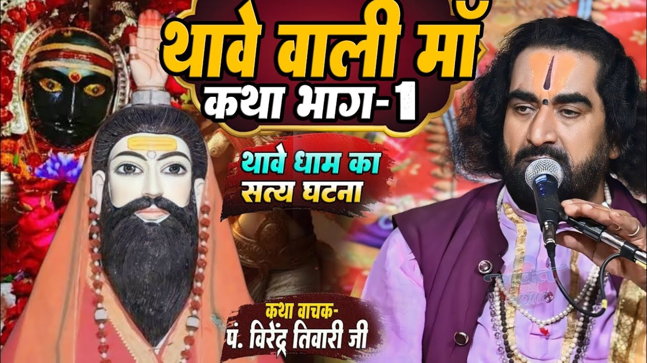 चैत नवरात्रि में जानिए थावे वाली माता उत्पति का असली कथा  विरेंद्र तिवारी जी | Thawe Mata Ki Katha |