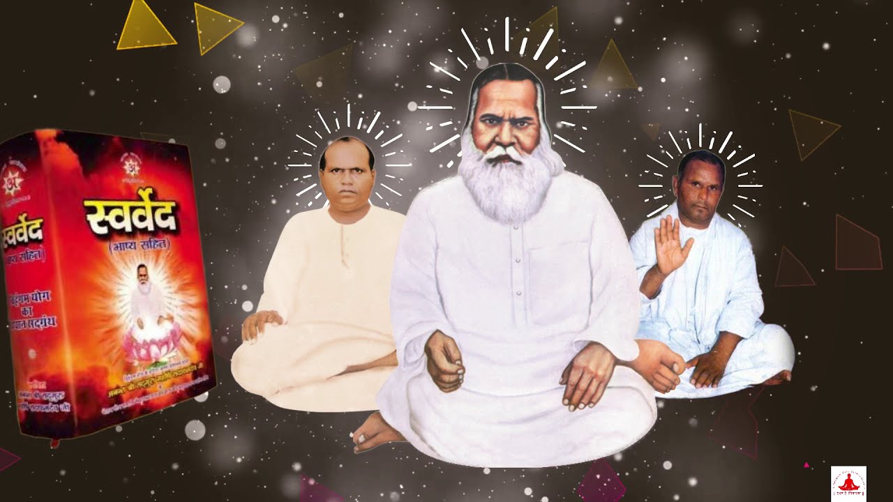 जय स्वर्वेद कथा। Jay Swarved Katha | विहंगम योग