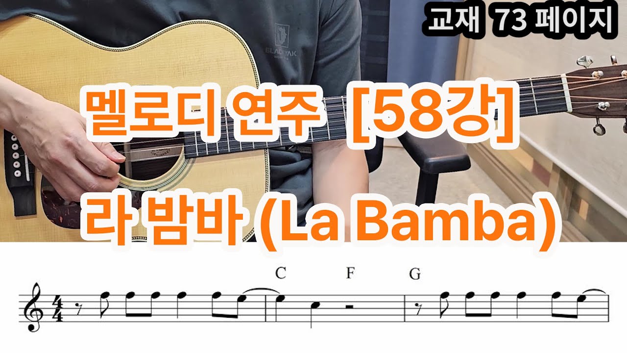 [멜로디 연주 58강] 라밤바