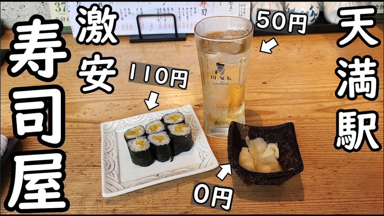 天満の激安寿司屋で50円飲み【天満鮨】ビール、ハイボール、酎ハイ最高！