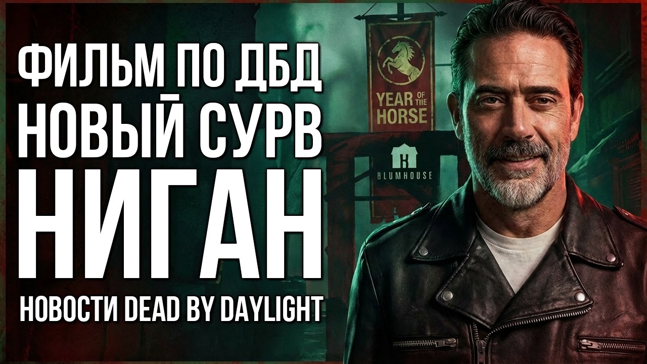 Что происходит в Dead by Daylight? ФИЛЬМ от Blumhouse, Ниган в игре и новая ГЛАВА