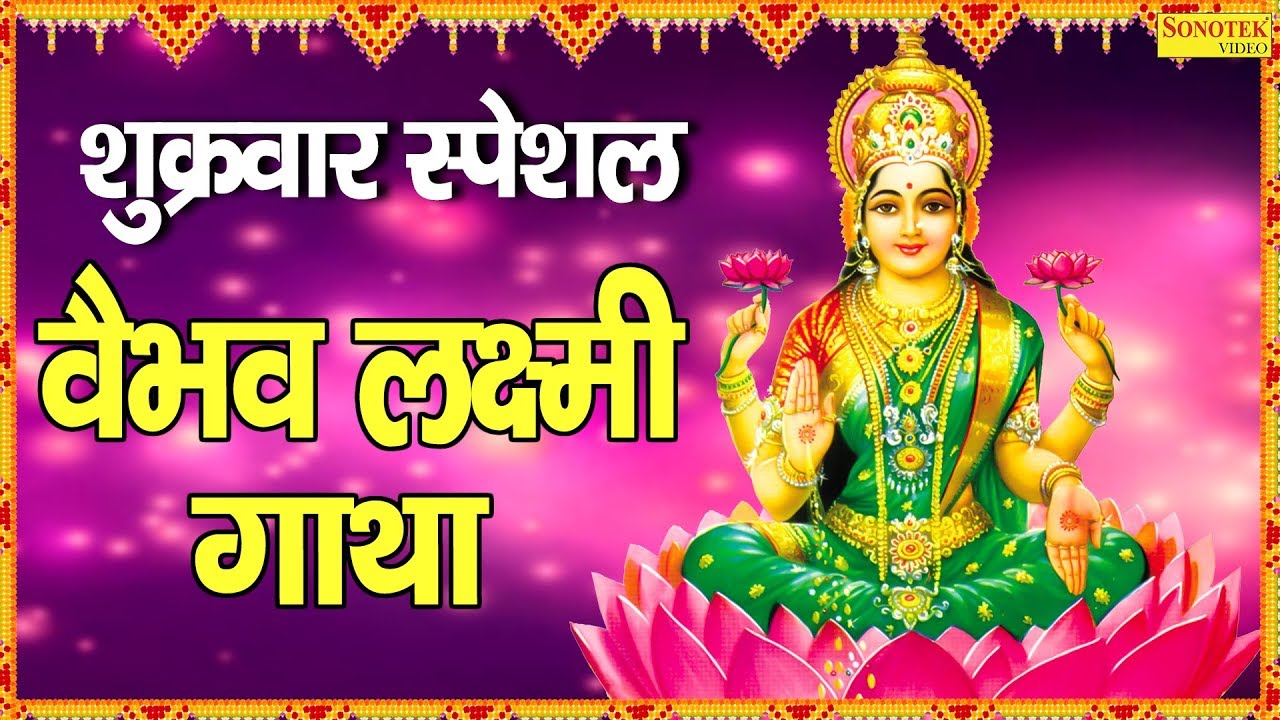 वैभव लक्ष्मी गाथा | Ma Vaibhav Laxmi Gatha | Karishma Sharma | Mata Bhajan 2020