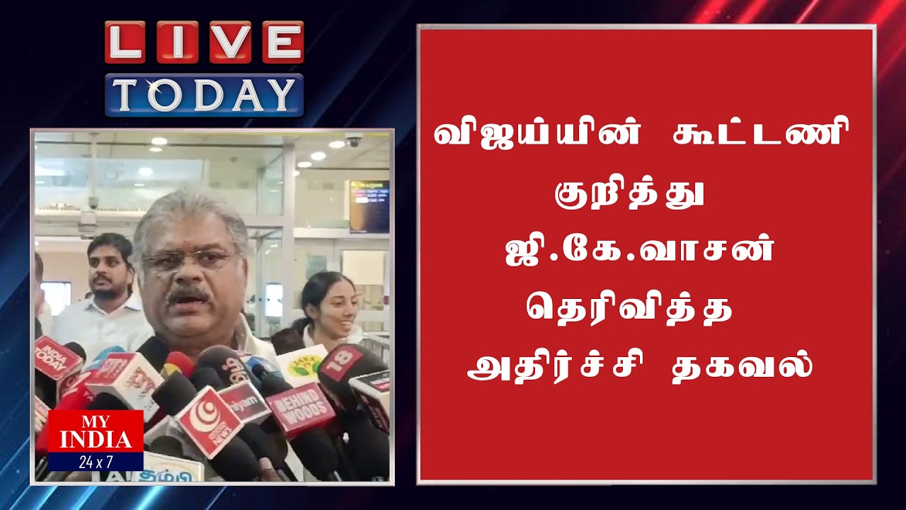 விஜய்யின் கூட்டணி குறித்து ஜி.கே. வாசன் தெரிவித்த அதிர்ச்சி தகவல்
