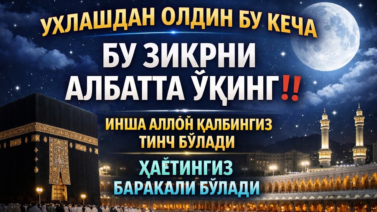 БУ КЕЧА УХЛАШДАН ОЛДИН МУСТАЖОБ ЗИКР 🌙ИНША АЛЛОҲ ҚАЛБИНГИЗ ТИНЧ ВА ҲАЁТИНГИЗ БАРАКАЛИ БЎЛАДИ