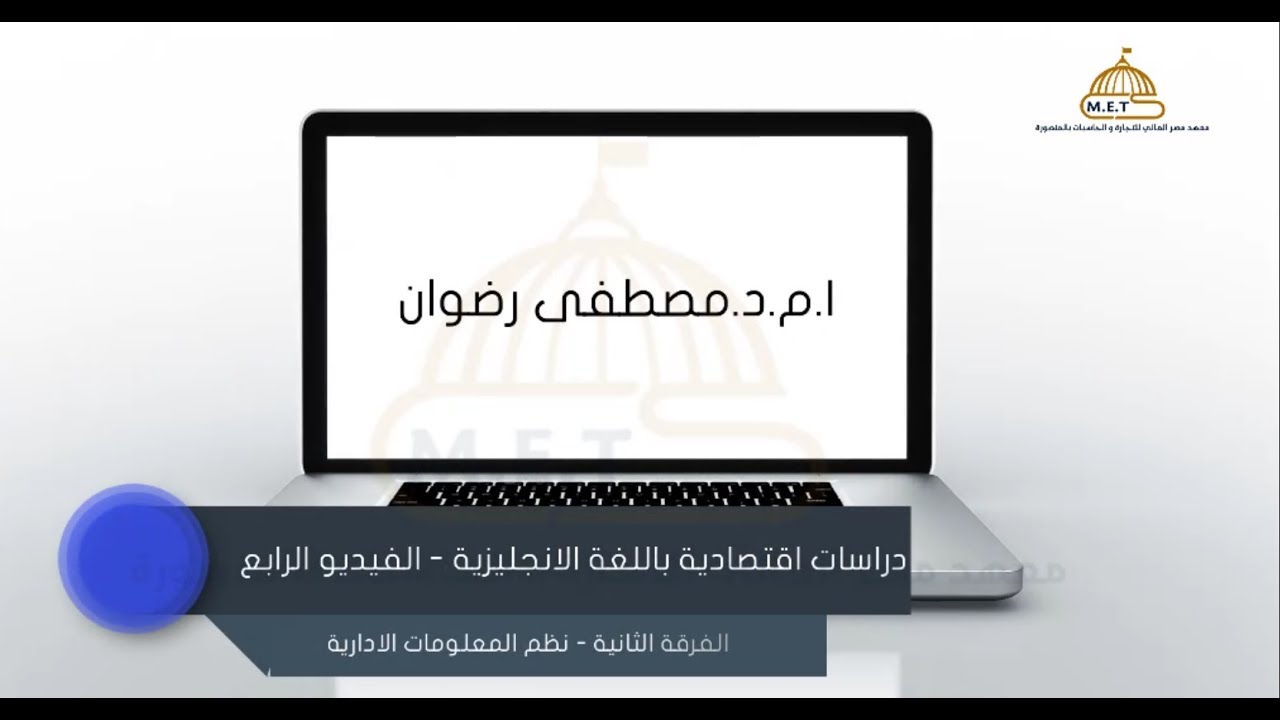 دراسات اقتصادية باللغة الانجليزية- الفيديو الرابع- ثانية نظم - ا م د/مصطفى رضوان