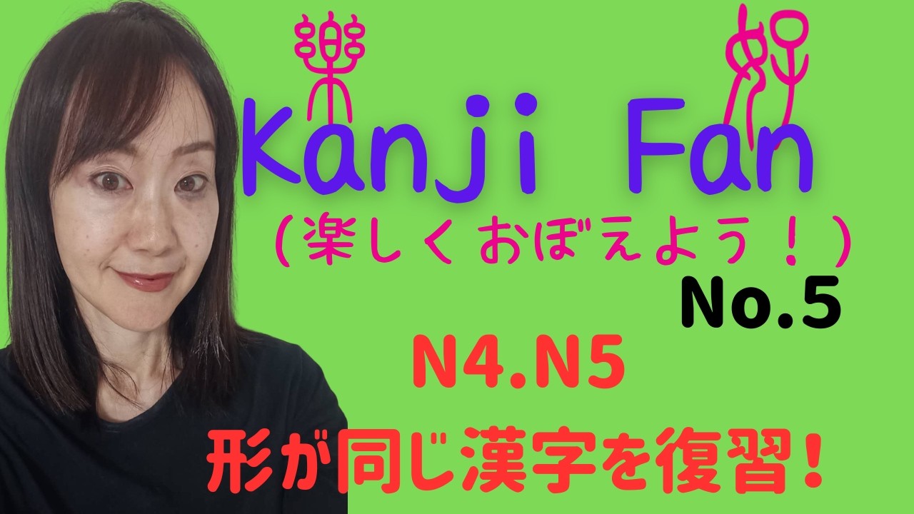Kanji Fan(楽しくおぼえよう）No.5　N4N5/形が同じ漢字を復習①