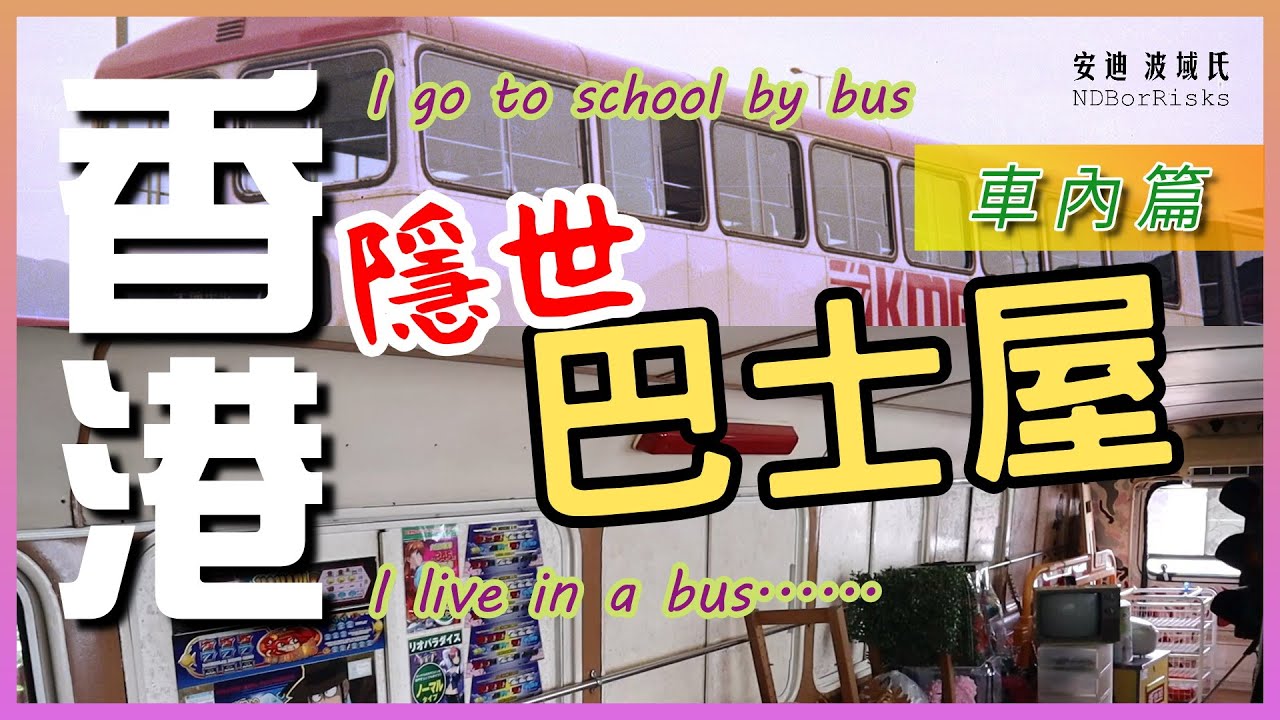 香港隱世巴士屋 車內篇 |【同你吹兩吹】安迪波域氏