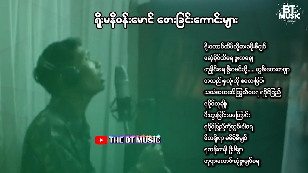 ရိုးမနီဝန်းမောင် တေးခြင်းကောင်းများ - Roma Ni Woun Maung Song - ရခိုင်တေးခြင်းများ - Rakhine songs