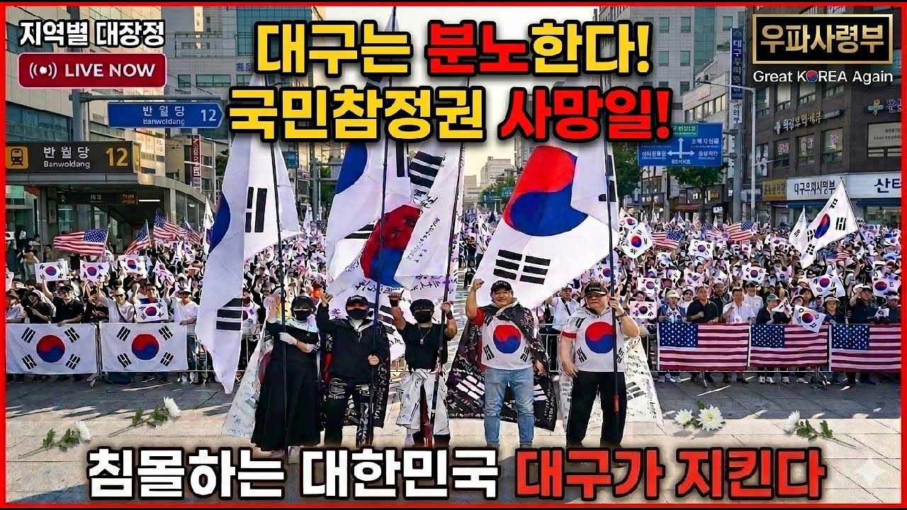 ​[대구📢] ​대한민국 참정권 사망의 날, 대구에서 진실을 연대하다 The Day Suffrage Died: Daegu Records the Truth.