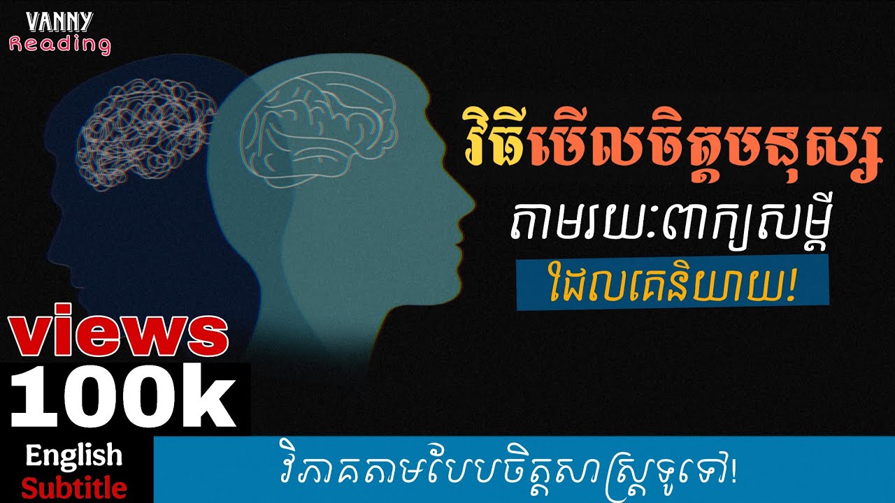 មើលចិត្តមនុស្ស តាមរយៈពាក្យសម្ដី | ៣៣ចិត្តសាស្រ្តដើម្បីសង្កេតចិត្តមនុស្ស