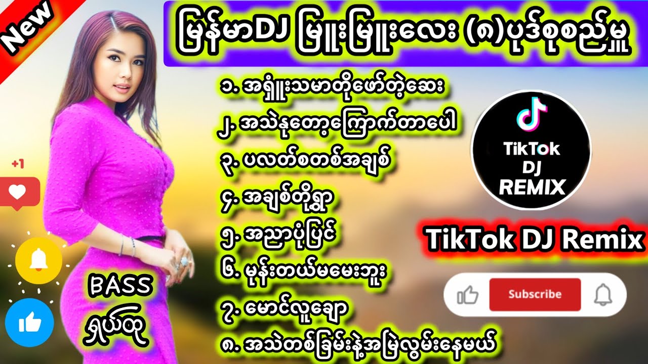 မြန်မာDJ မြူးမြူးလေး(၈)ပုဒ်စုစည်မှူ DJ Remix #မြန်မာDJ #ရောသမမွှေdj #djကြမ်းကြမ်းလေး #dj #bassdj 7M 