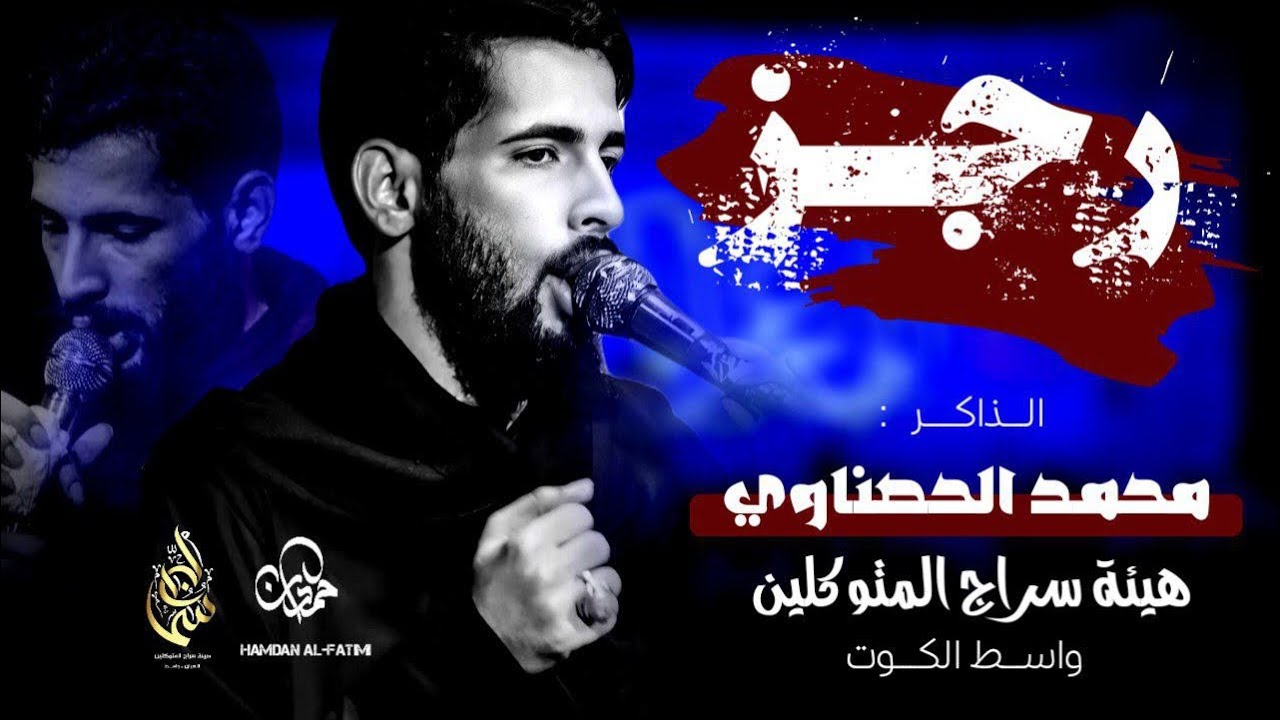 رجز محمد الحصناوي | هيئه سراج المتوكلين | العراق_واسط