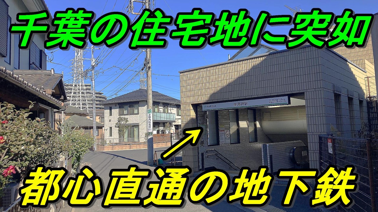 【利用者爆上がり！】終着駅手前の私鉄単独駅が利用者3倍に！いったい何があった？（新船橋駅）