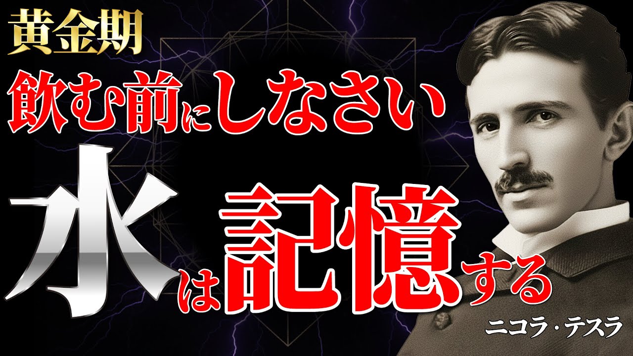 【テスラの知恵】なぜ水は「記憶」するのか？朝1杯の水に“意図”を刻む天才の思考法｜ニコラ・テスラ｜潜在意識｜成功哲学｜偉人の言葉