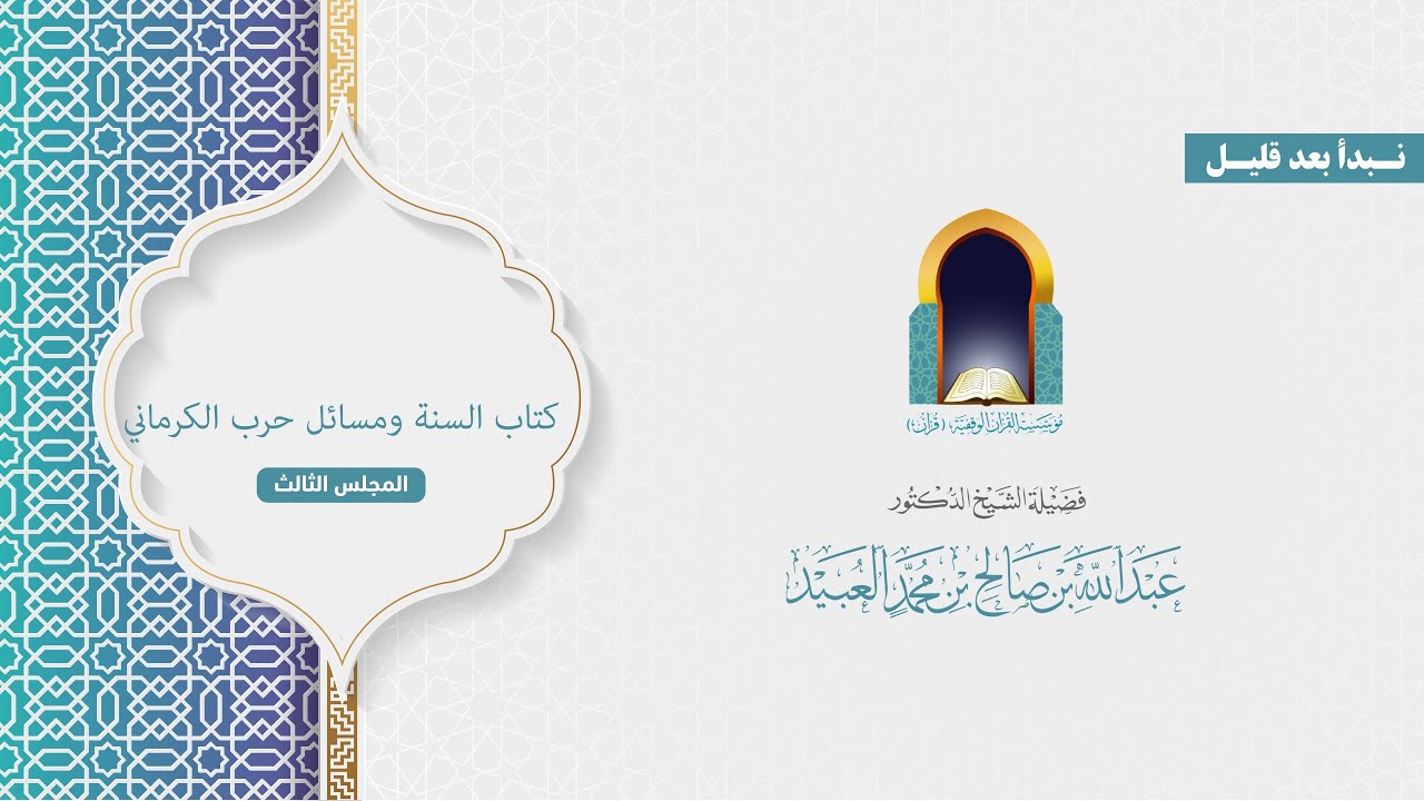 كتاب السنة ومسائل حرب الكرماني (3) /  شرح الشيخ دعبدالله العبيد