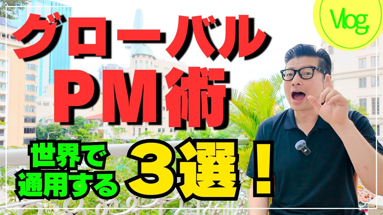 グローバルプロジェクト成功の3つの秘訣｜ #イトーダ ｜ #プロジェクトマネジメント ｜ #vlog ｜ #pmp