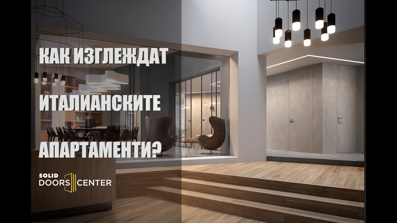 Най-модерните дизайнерски интериорни решения. Добавете италиански стил в дома си!