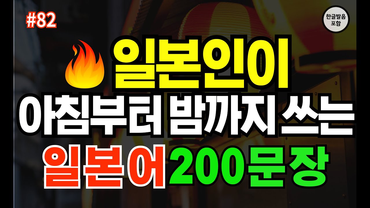 [일본어제왕] 일본어초보 필수시청 |  📌일본인이 아침부터 범까지 말하는 기초 생활 일본어 200문장! 기초생활일본어 회화 | 일본어공부 | 🔁 3회 반복 no82