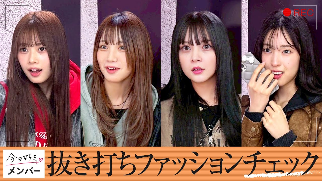 女子メンバーの抜き打ちファッションチェック👗✨【メガン💘じゅり💘はるな💘ひなの】