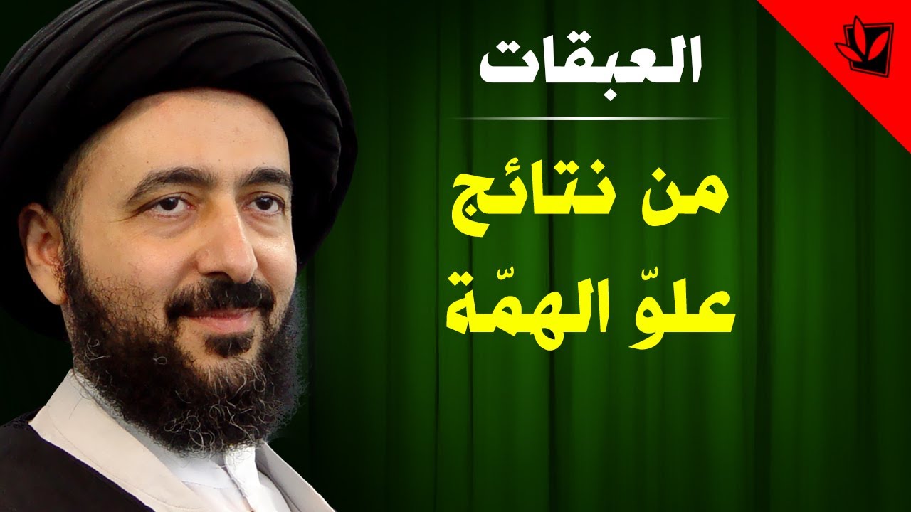 العبقات - من نتائج علو الهمة - آية الله الفقيه السيد محمد رضا الشيرازي رحمه الله