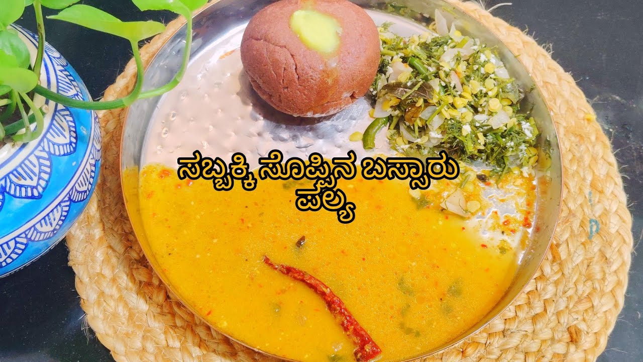 ಸಬ್ಬಕ್ಕಿ ಸೊಪ್ಪಿನ ಬಸ್ಸಾರು & ಪಲ್ಯ ಮಾಡುವ ವಿಧಾನ / Bassaru and palya recipe in kannada#youtubevideo#viral