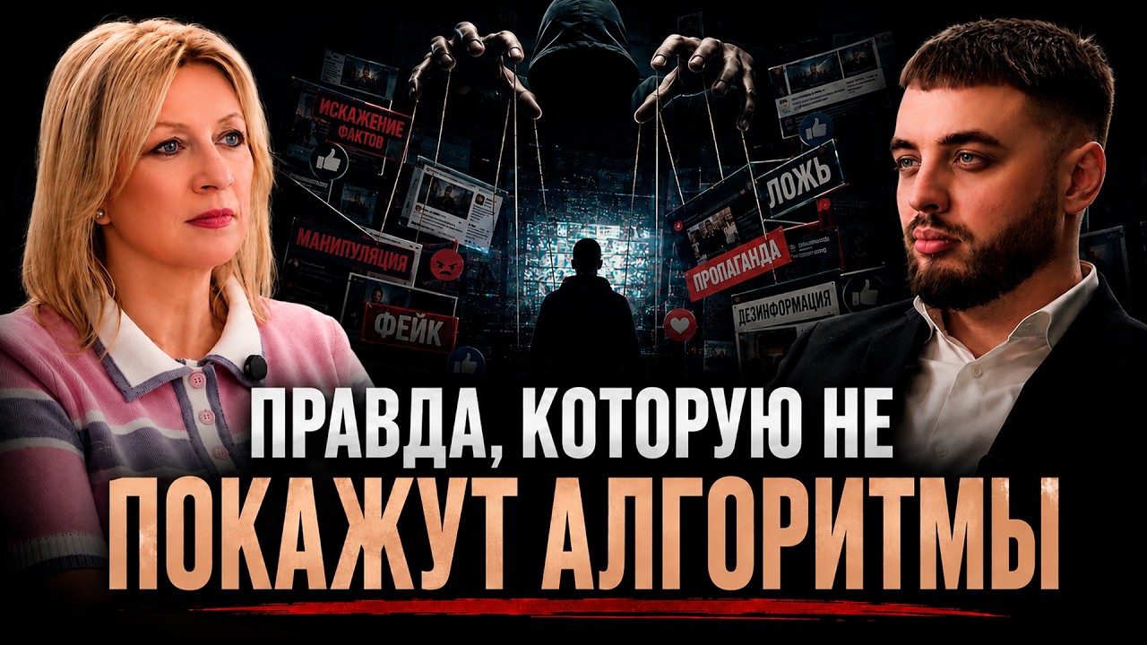 Фейки, отмена и уроки истории: откровенный разговор | Мария Захарова | Подкаст