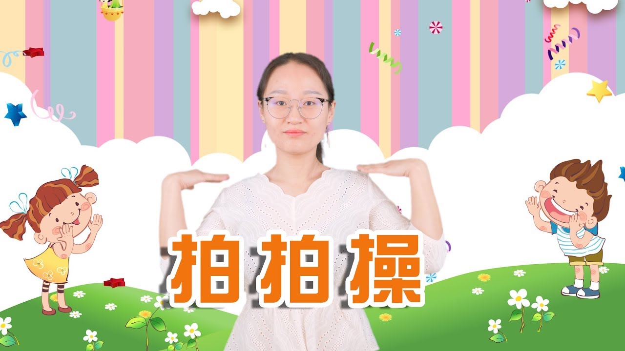 24 幼儿园手指韵律操：拍拍操 手指操 手指舞 玩具梦工厂
