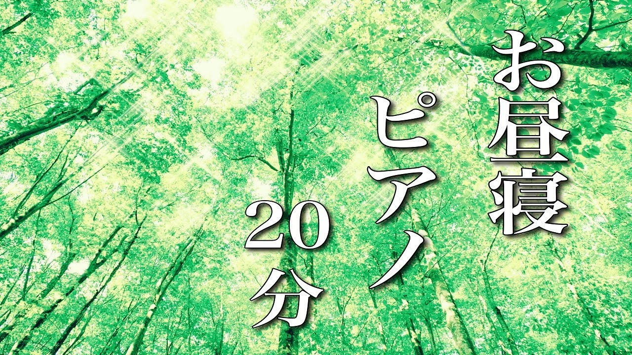 お昼寝ピアノ曲【仮眠用BGM】20分後にアラームがなります
