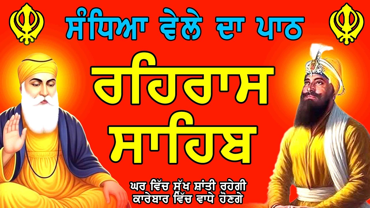 ਰਹਰਾਸਿ ਸਾਹਿਬ ਪਾਠ - Rehras Sahib Full Path | Sham Vele Da Path Rehras Sahib | Shabad Gurbani Path