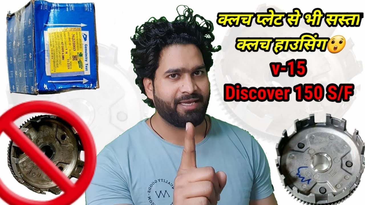 clutch housing discovr -150 F/Discover-Sand V15🔥क्लच कटोरा डिस्कवर 150-S,F और विक्रांत 150🔥Unboxing