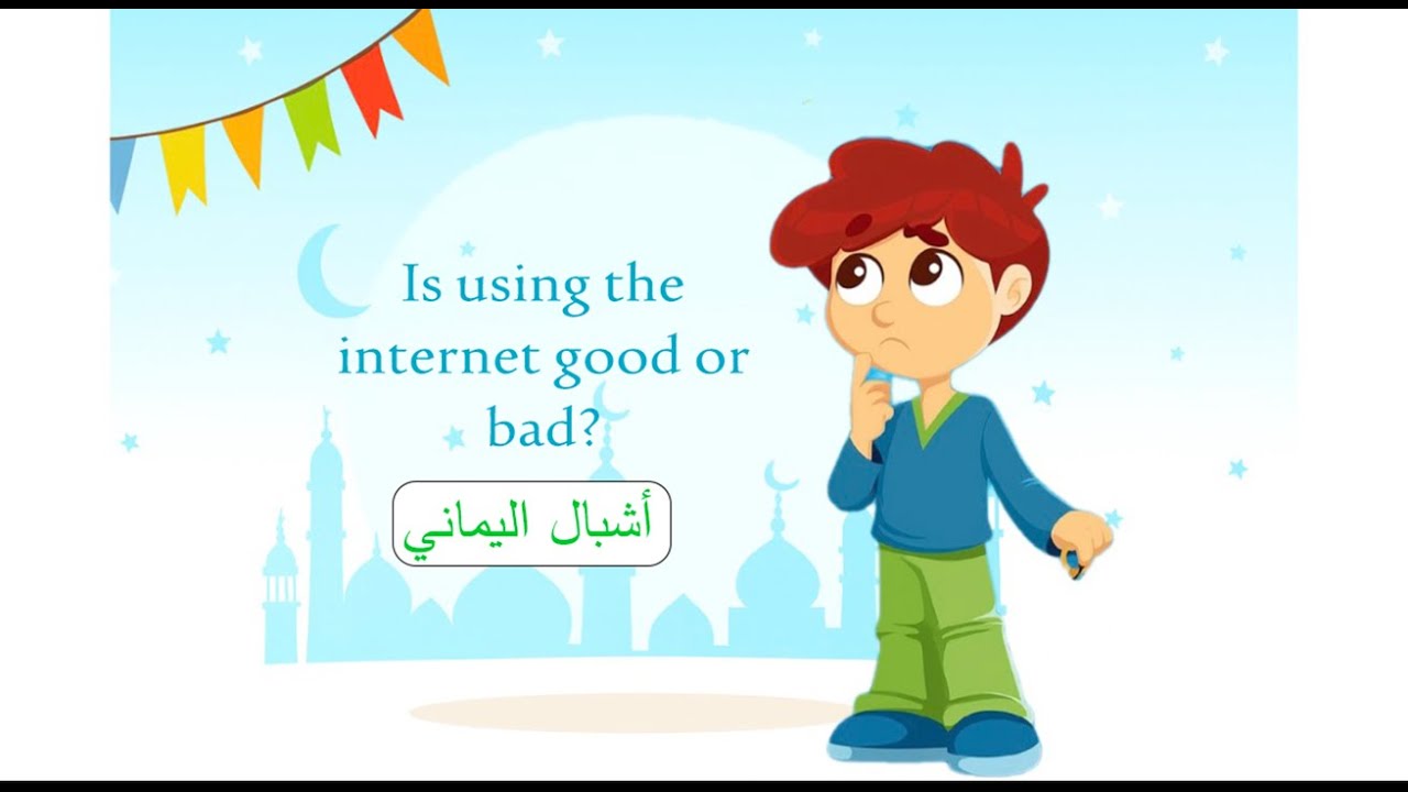 Is using the internet good or bad? |  Ashbal Alyamani Abu Ahmed family (Episode 2)