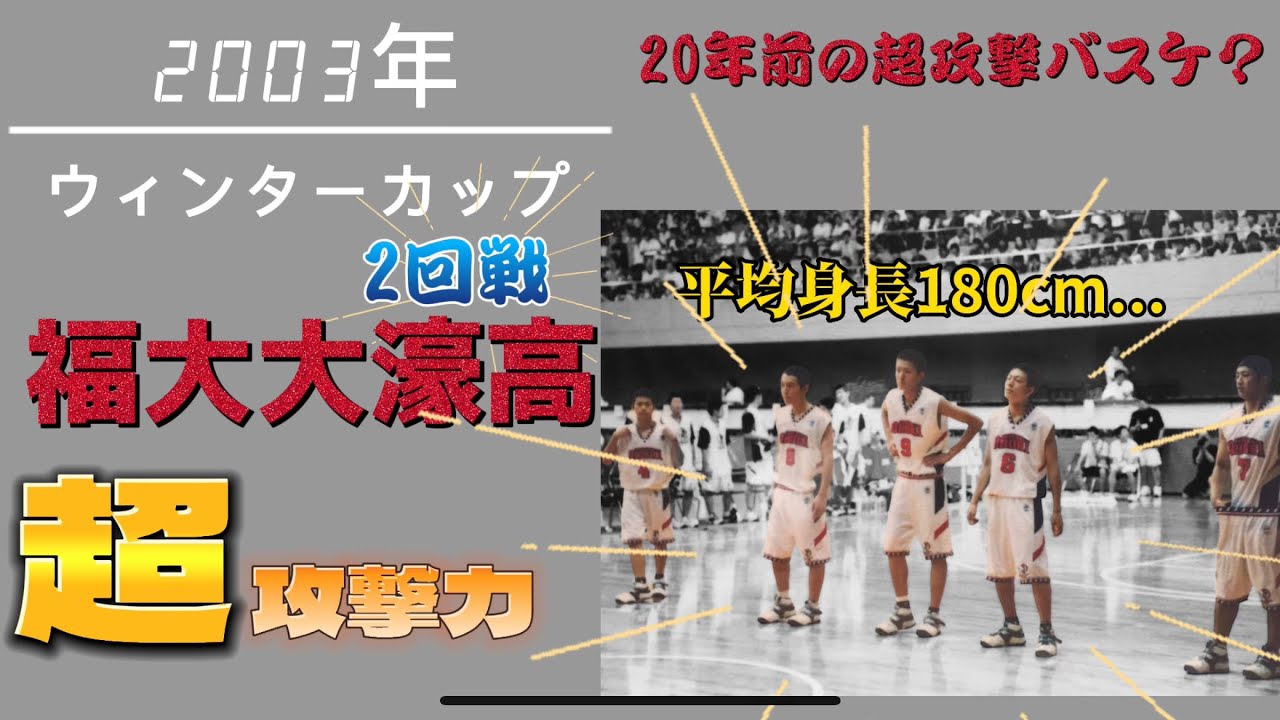 【激レア】2003年ウィンターカップ　福大大濠高校2回戦　超オフェンス型がやばすぎた