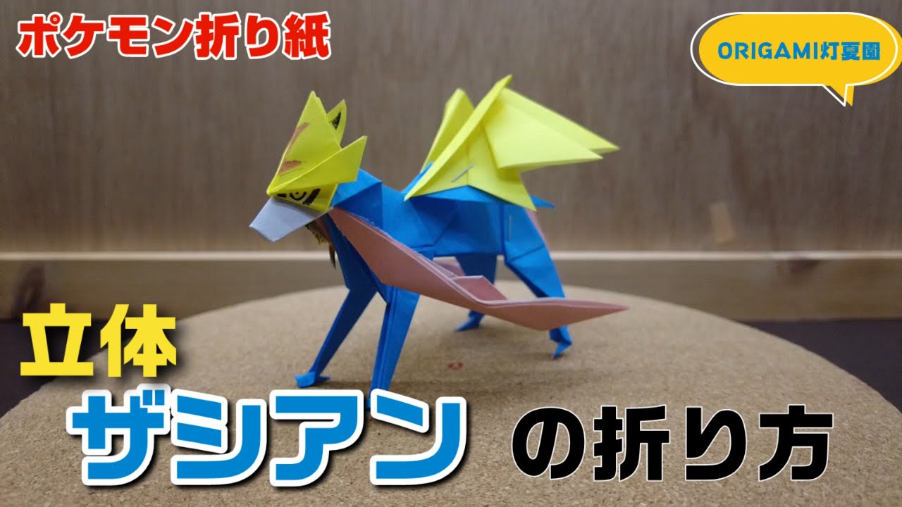 立体！ザシアンの折り方【ポケモン折り紙】ORIGAMI灯夏園 Pokemon origami Zacian