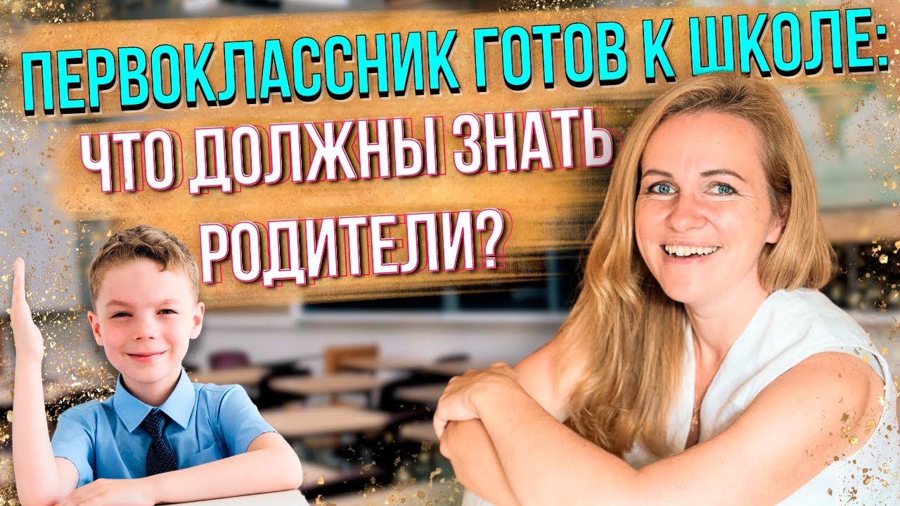 Что должен знать и уметь будущий первоклассник. Как подготовить ребенка к первому классу?