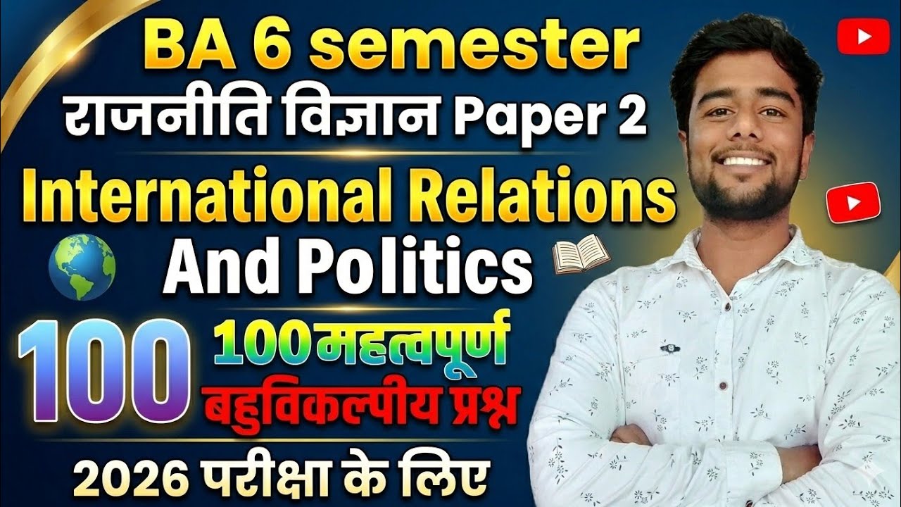 BA 6th Sem: राजनीति विज्ञान Paper 2 | 100 Important MCQs 2026 | यहीं से आएगा पेपर