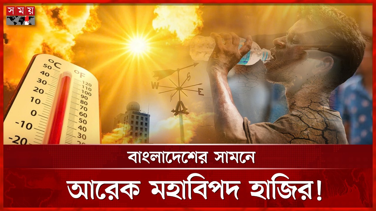এল নিনো নিয়ে ভয়, কী হবে বাংলাদেশের? | El Nino | Heat Wave | Hot Weather | Somoy TV