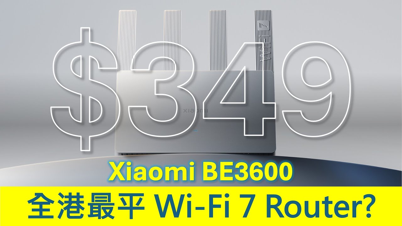 全港最平WiFi 7? 小米 BE3600 路由器香港頂爛市 | 雙頻缺點 | TP-Link BE320 Router 被擊敗?