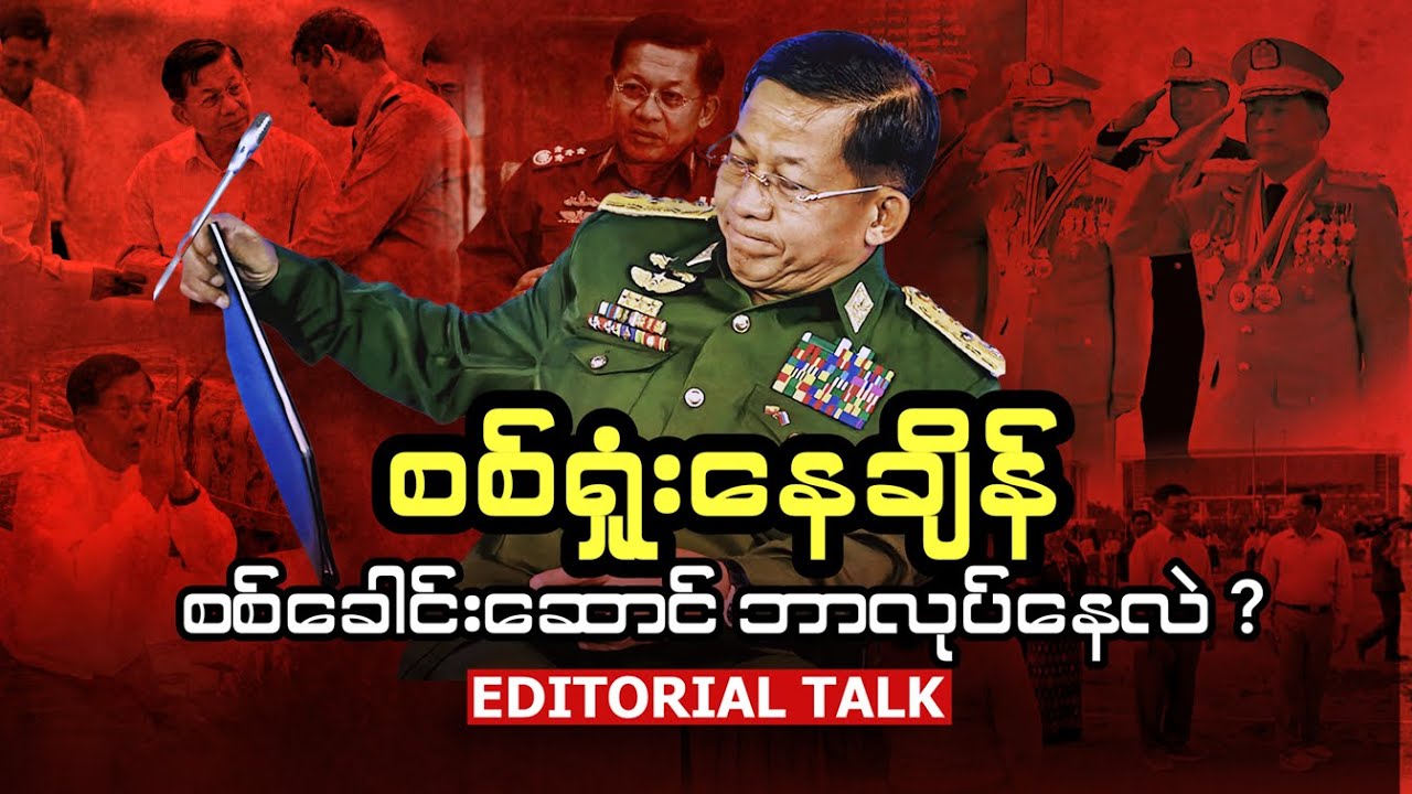 စစ်ရှုံးနေချိန် စစ်ခေါင်းဆောင်ဘာလုပ်နေလဲ (Editorial Talk)