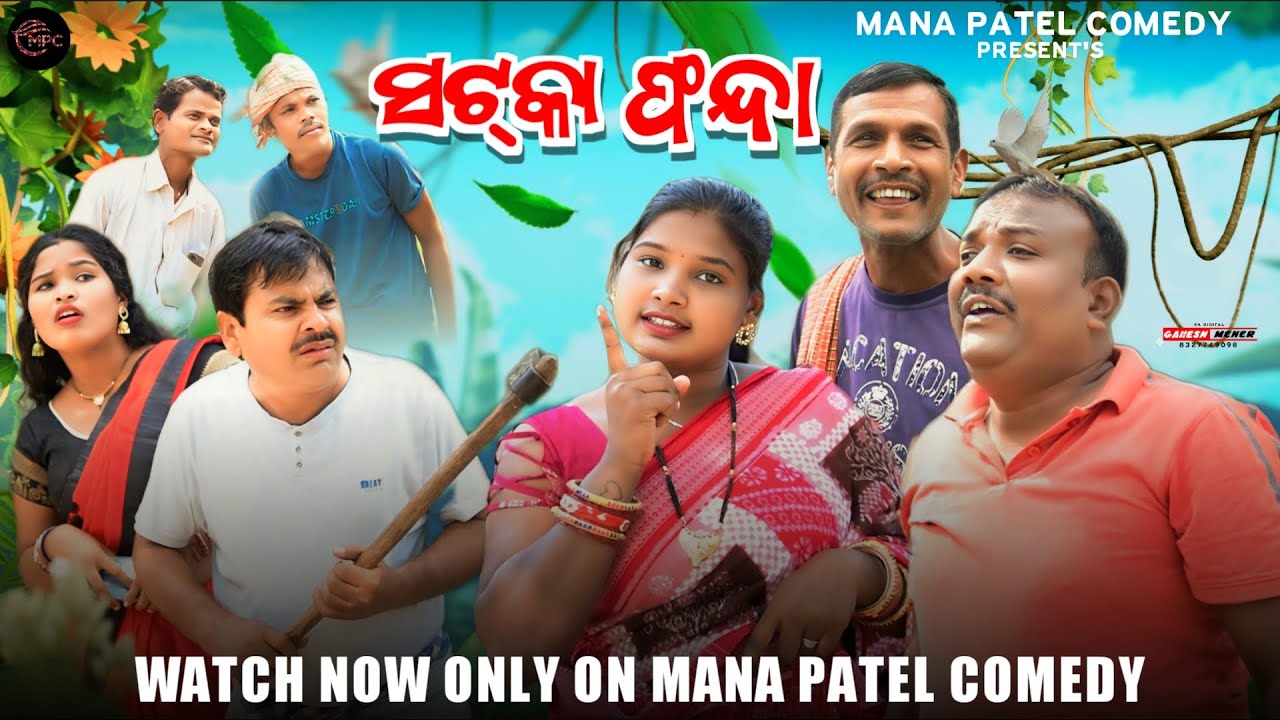 SATTKA-FANDA // A MANA PATEL SAMBALPURI COMEDY  // EXCLUSIVE ONLY IN MPC//A DAGRA NAGRA SERIES
