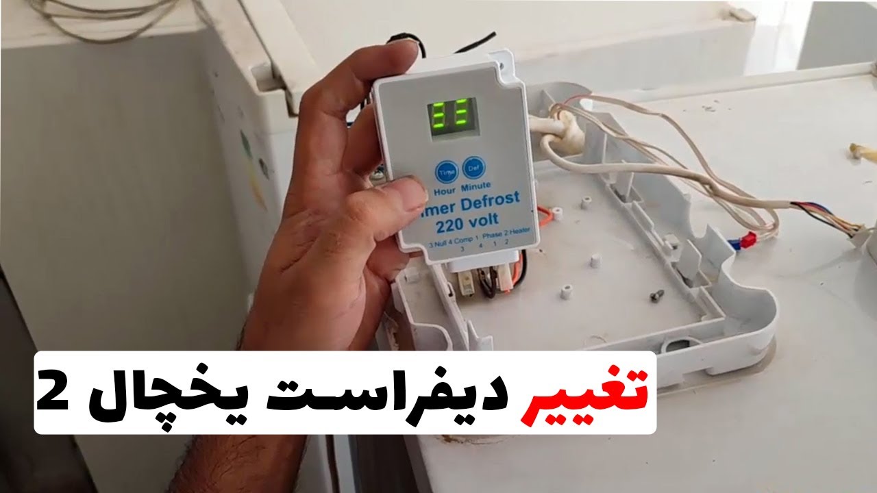 تبدیل دیفراست یخچال فریزر | تغییر دیفراست یخچال فریزر 2 (قسمت 110 )👨‍🔧❄️