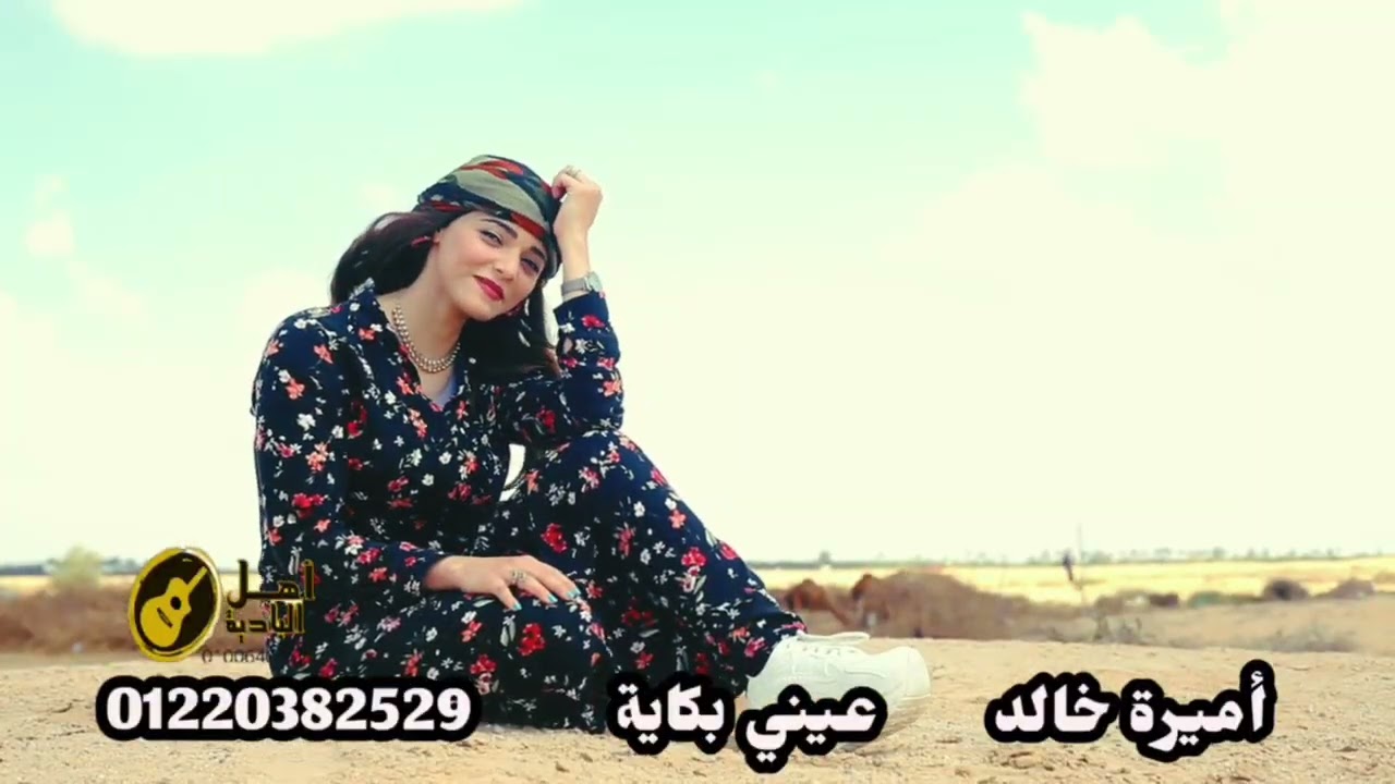 اميرة خالد عيني بكايه 2024