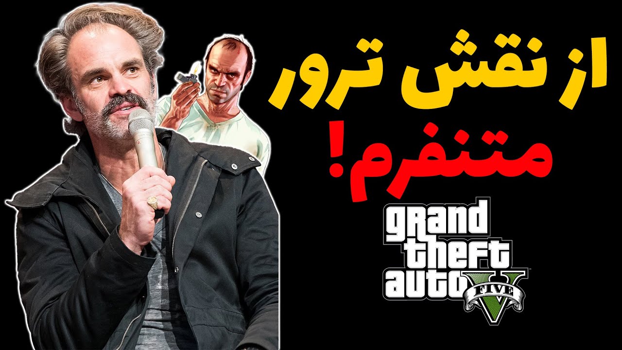 ‫بازیگره ترور از شخصیت ترور متنفره! - GTAV
