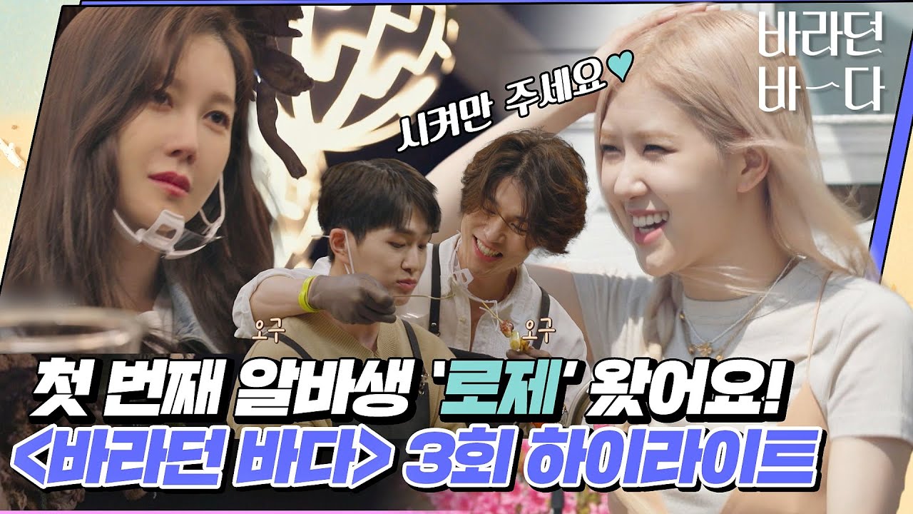 [하이라이트][ENG]〈바라던 바다(Sea of hope)〉에 첫 음악 알바생 '로제(ROSÉ)'가 찾아왔어요🌊 | JTBC 210713 방송 외