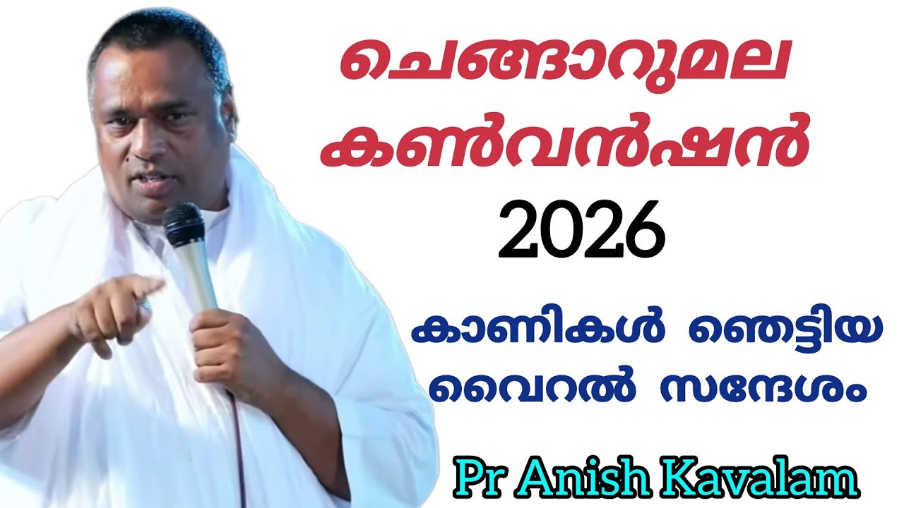  ചെങ്ങാറുമല കൺവൻഷൻ 2026 കാണികൾ ഞെട്ടിയ വൈറൽ സന്ദേശം Pr Anish Kavalam 