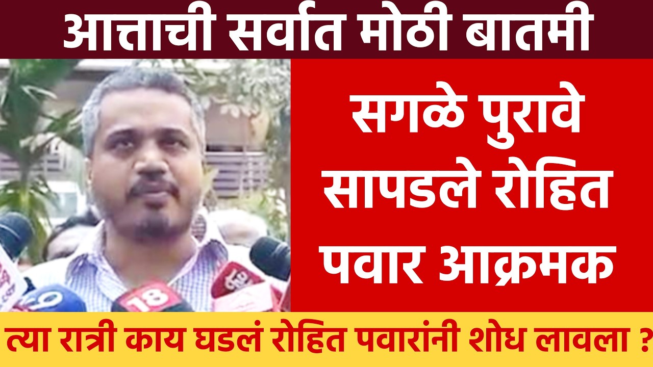Ajit Pawar Plane Accident Mystery? रोहित पवारांचा मोठा संशय | Shocking Evidence!