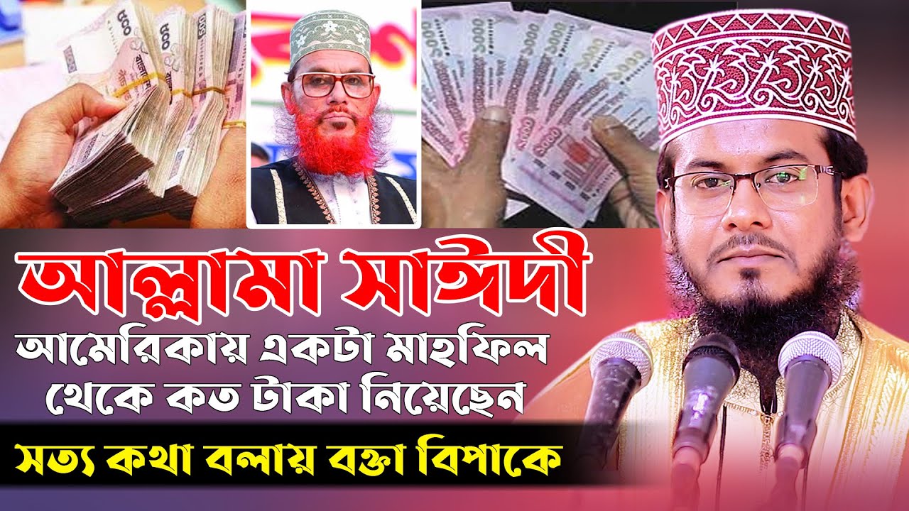 আল্লামা সাঈদী আমেরিকায় একটা মাহফিল থেকে কত টাকা নিয়েছেন ।। মাওঃ জাকির হোসাইন 01737946606