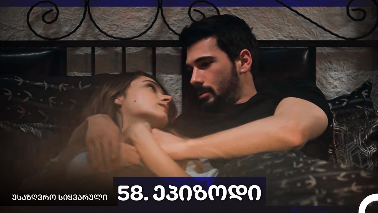 საზღვრო სიყვარული — 58 -ლი სერია