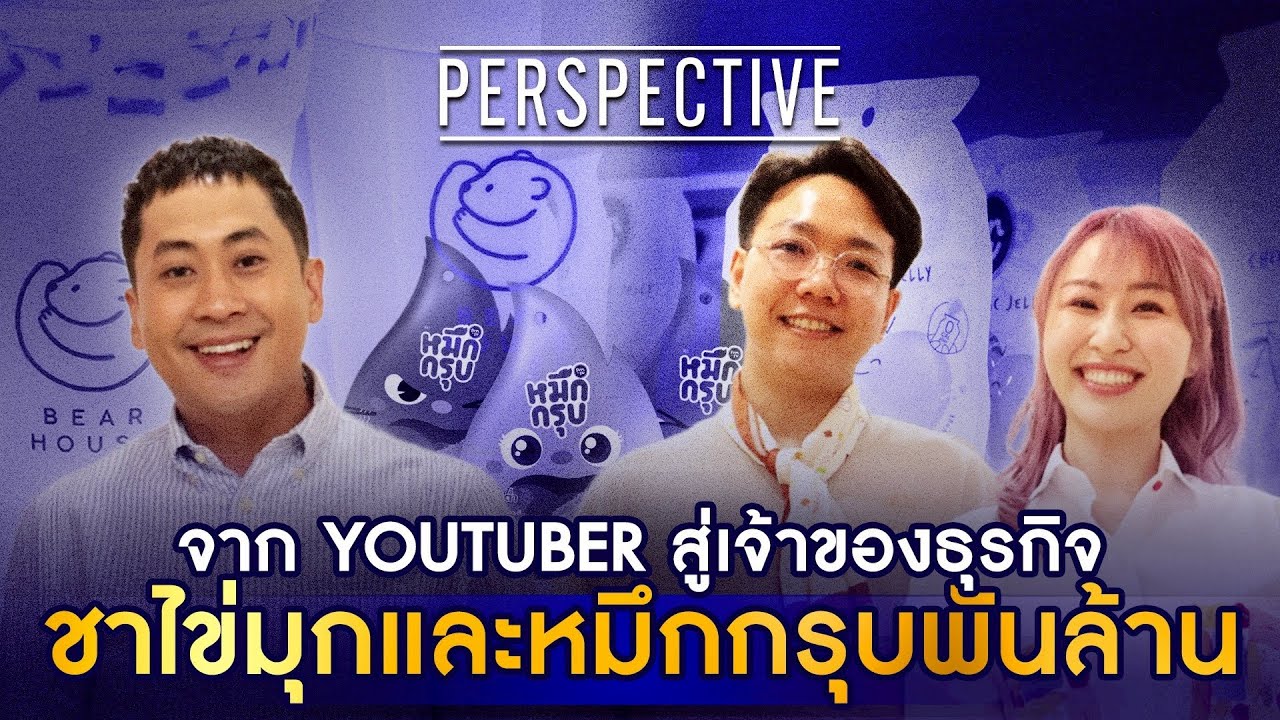BEARHOUSE ชานมไข่มุกจากสอง  YouTuber ต่อยอดสู่ขนมหมึกกรุบพันล้าน! I PERSPECTIVE [ 14 ก.ย. 68]