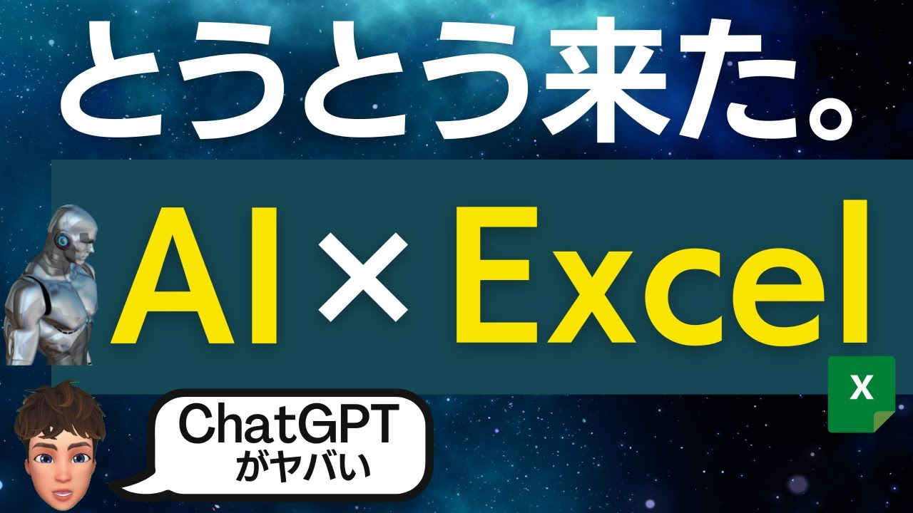 備えて！Excel×AIの衝撃！人工知能のChatGPTが世界を変えそうです。この波には乗りおくれ厳禁です！