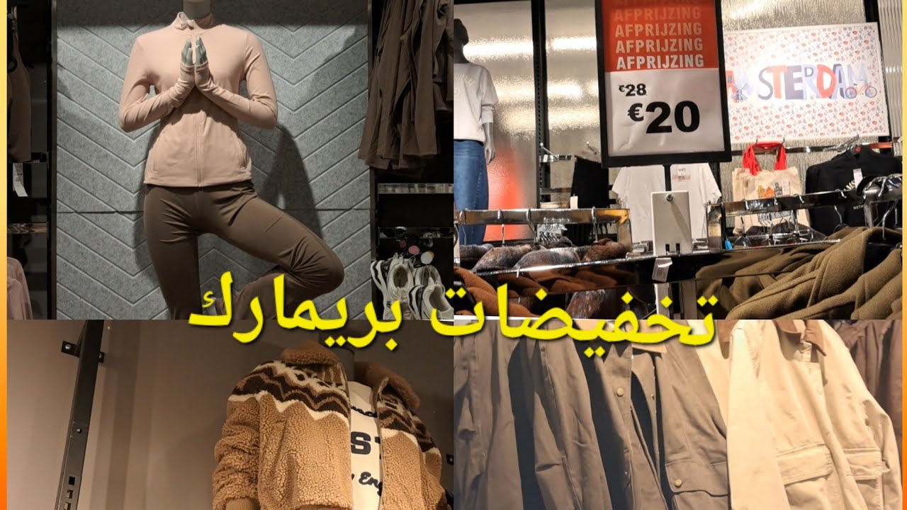 تخفيضات📢🏃‍♀️بريمارك موننطويات ملابس شتوية🌧روعة #primark #shopping 
